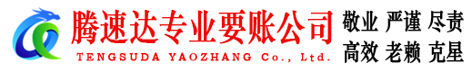 玉环腾速达讨账公司